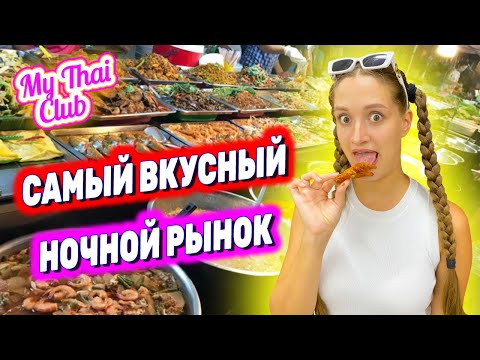 Видео: Переобзор рынка Тепразит | Самый вкусный ночной рынок в Паттайе | Тайская еда на ночных рынках