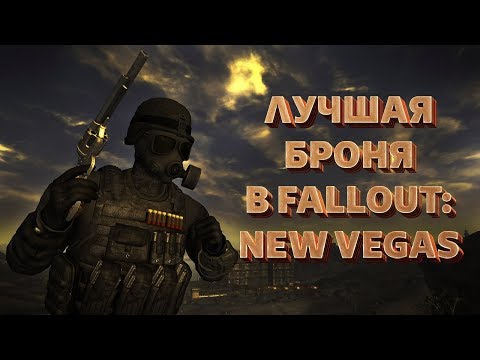 Видео: ТОП-5 ЛУЧШЕЙ БРОНИ В FALLOUT: NEW VEGAS
