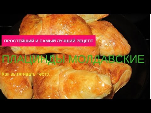 Видео: ПЛАЦИНДЫ МОЛДАВСКИЕ С МЯСОМ Как вытягивать тесто. ПИРОЖКИ САМСА. Blätterteigtaschen