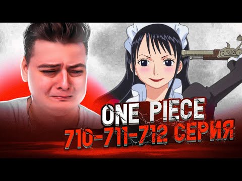 Видео: Детки 5! Ван-Пис 710-711-712 серия | Реакция на аниме