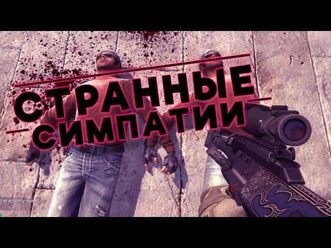 Видео: #1 - Странные Симпатии (Приколы, монтаж онлайн игр)