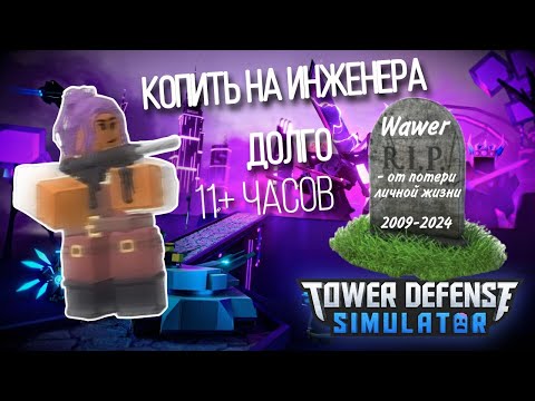 Видео: Купил инженера в TDS, но какой ценой...🤫| Как я Потратил 20+ часов жизни | Tower Defense Simulator
