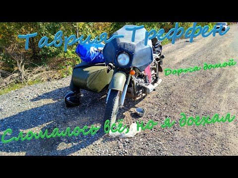 Видео: Сломалось всё. Дорога домой с OFF-ROAD мотослёта "Таврия Треффен". Финал.