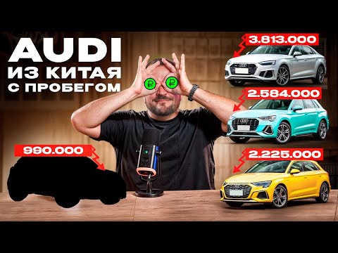 Видео: Ауди из Китая от A3 до Q7 - самые выгодные авто их комплектации и цены?