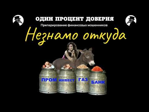 Видео: Незнамо откуда