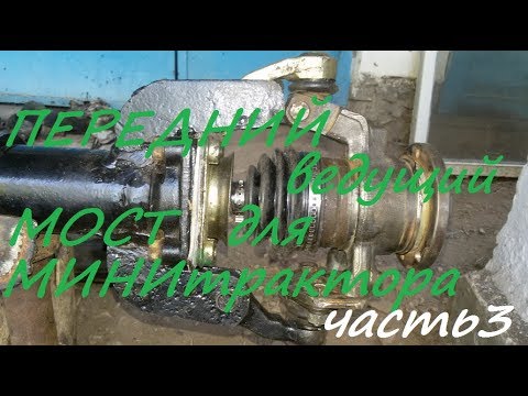 Видео: Передний ведущий мост для самодельного минитраутора часть 3