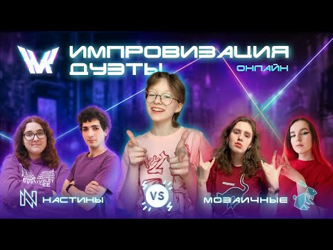 Видео: ФИНАЛ: МОЗАИЧНЫЕ & НАСТИНЫ | Судьи: «Arseniy Popov || FAN» и «шпили-ванили»