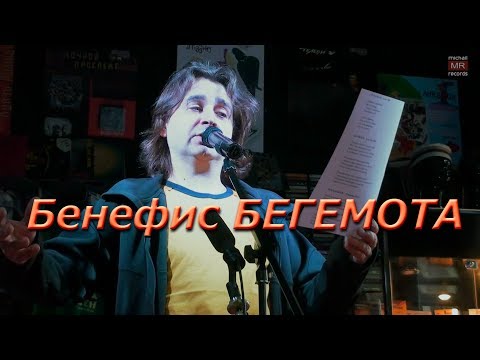Видео: Бенефис Бегемота ♛(группа Х..Забей)
