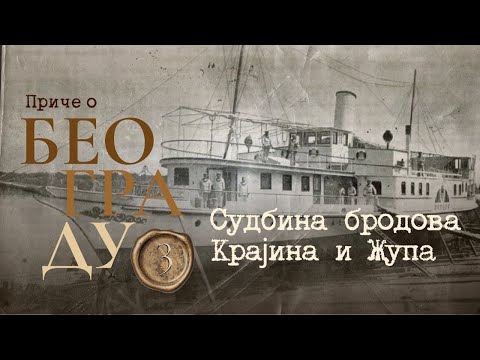 Видео: Приче о Београду 3 -  Судбина бродова Крајина и Жупа