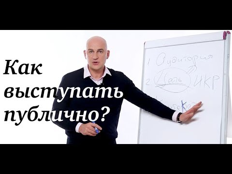 Видео: Как выступать публично?