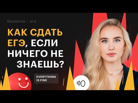 Видео: Как сдать ЕГЭ по биологии, если ничего не знаешь?