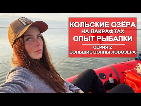 Видео: ВОДНОЕ ПУТЕШЕСТВИЕ  ПО КОЛЬСКОМУ  НА ПАКРАФТЕ | РЫБАЛКА НА ОЗЁРАХ | 2 СЕРИЯ
