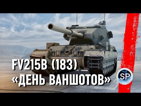 Видео: FV215B 183 - ДЕНЬ ВАНШОТОВ