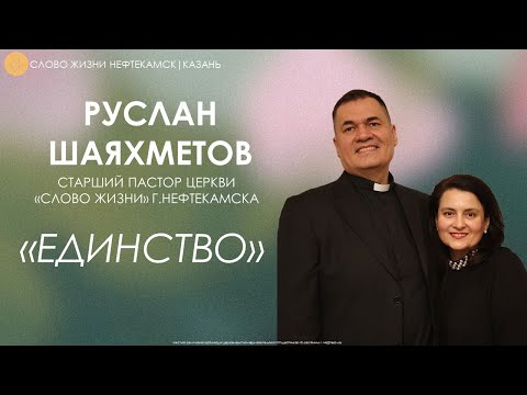 Видео: Единство // Руслан Шаяхметов