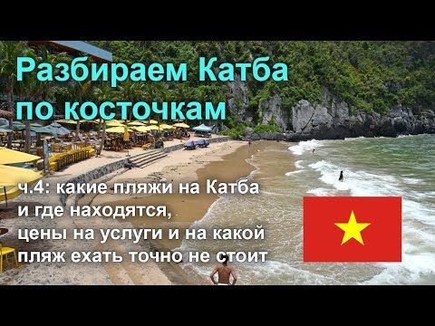 Видео: Разбираем остров Катба по косточкам, часть 4: все про пляжи