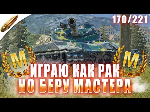 Видео: Как Пройти ИГРУ? Мастер на Всех Танках 170/221 ● Tanks Blitz / Блиц стрим