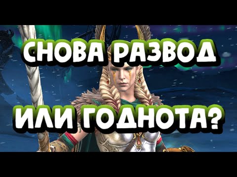 Видео: ВЫГОДНО ЛИ ЗАБИРАТЬ ФРЕЙЮ ИЗ КАРТ СУДЬБЫ? RAID SHADOW LEGENDS