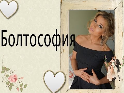 Видео: Ответы на ваши вопросы/ Отношения , Болтософия