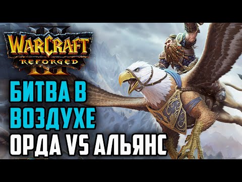 Видео: БИТВА В ВОЗДУХЕ ОРДЫ И АЛЬЯНСА: Infi (Orc) vs Romantic (Hum) Warcraft 3 Reforged