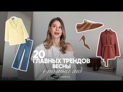 Видео: САМЫЙ ПОДРОБНЫЙ РАЗБОР МОДНЫХ ТРЕНДОВ ВЕСНЫ 2025
