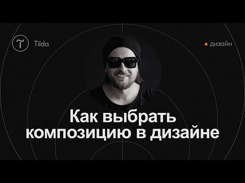 Видео: Композиция в дизайне: виды и методы построения