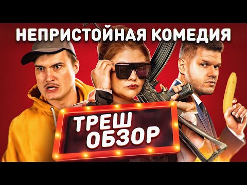 Видео: Треш обзор на фильм Стендап под прикрытием 2021 [В пекло]