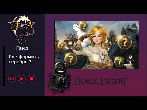 Видео: Гайд [BDO] [ПВЕ] Где фармить серебро?