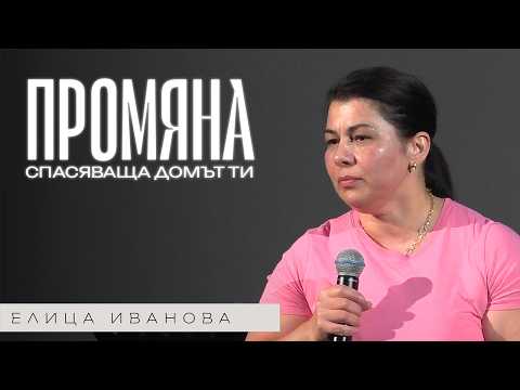 Видео: ПРОМЯНА СПАСЯВАЩА ДОМЪТ ТИ | Пастор Елица Иванова | Църква Пробив