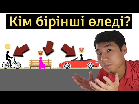 Видео: Кім бірінші өледі?