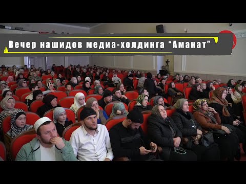 Видео: Вечер нашидов медиа-холдинга "Аманат" в Хунзахском районе.