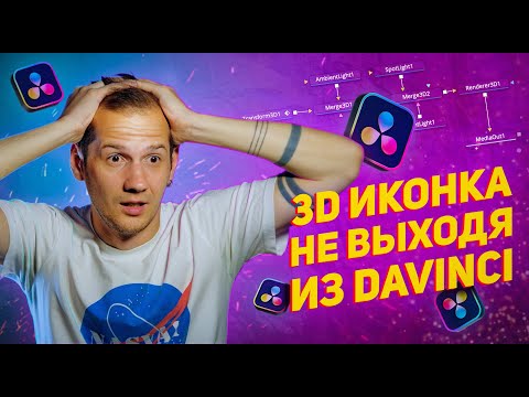 Видео: АНИМИРОВАННАЯ 3D иконка/логотип в Davinci Resolve БЕЗ 3D РЕДАКТОРОВ