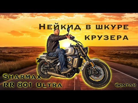 Видео: Обзор на Sharmax RR 801 Ultra топовый крузер компании