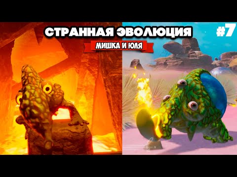 Видео: СТРАННАЯ ЭВОЛЮЦИЯ - МУТИРУЕМ ПО ПОЛНОЙ ♦ The Eternal Cylinder #7