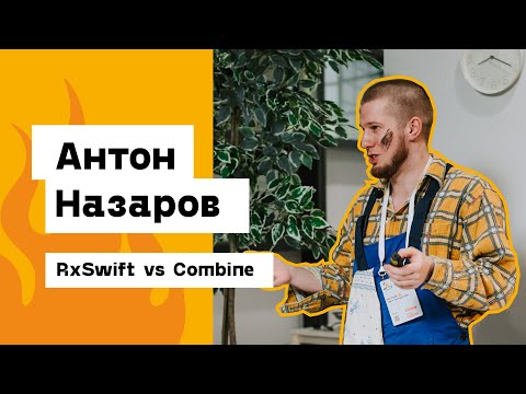 Видео: Антон Назаров — RxSwift vs Combine