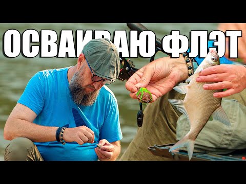 Видео: ФЛЭТ - ФИДЕР НА РЕКЕ. РАЗБИРАЮСЬ В НЮАНСАХ. ЕСТЬ ЧЕМУ УЧИТЬСЯ!