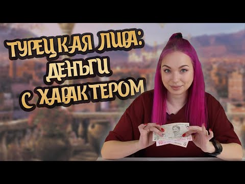 Видео: Турецкая лира: деньги с характером