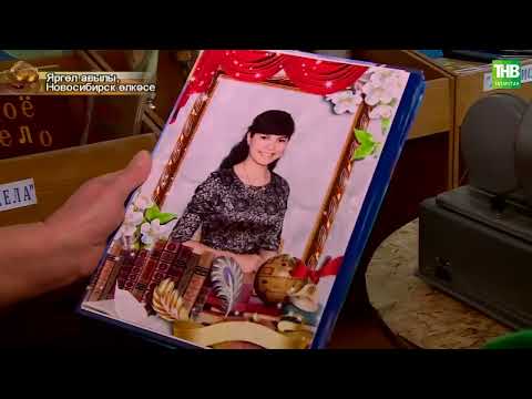 Видео: Новосибирскида яшәүче милләттәшләребез