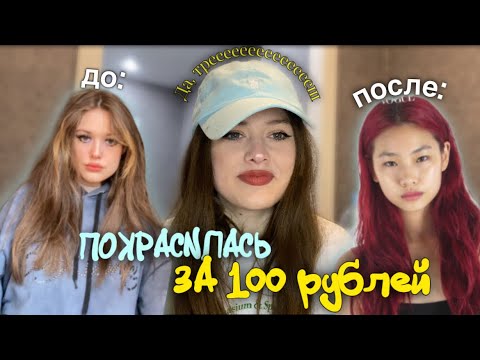 Видео: покрасила волосы краской за 100 рублей *треш салон*