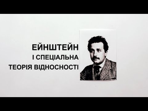 Видео: Ейнштейн і спеціальна теорія відносності [MinutePhysics]