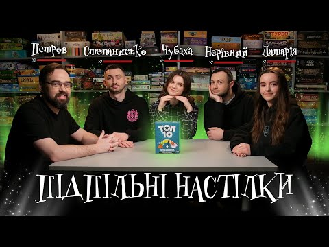 Видео: Підпільні Настілки – "ТОП 10" І Чубаха, Степанисько, Нерівний, Латарія, Петров