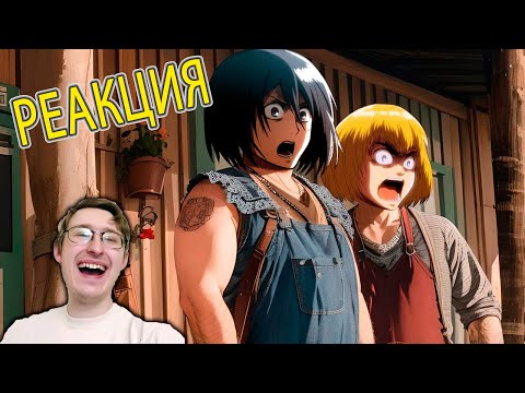 Видео: Атака титанов: Если бы аниме было про студентов (Переозвучка) | TheNafig | Реакция