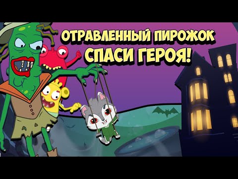 Видео: Спасти Героя - Мультик Игра (Отравленный пирожок) Развивающий мультфильм