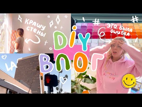 Видео: ЭТО БЫЛА ОШИБКА!! Как усложнить себе жизнь думая что ты вся такая творческая (diy влог) | Ира Блан