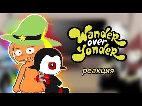 Видео: РЕАКЦИЯ «С ПРИВЕТОМ ПО ПЛАНЕТАМ»/ Wander Over Yonder react to.../WOY /gacha /гача