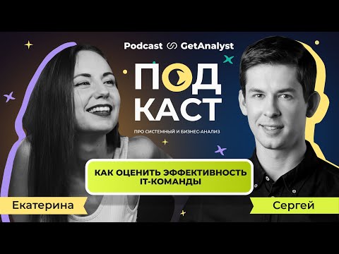 Видео: Как оценить эффективность IT-команды: оценка задач аналитика и ценность его работы