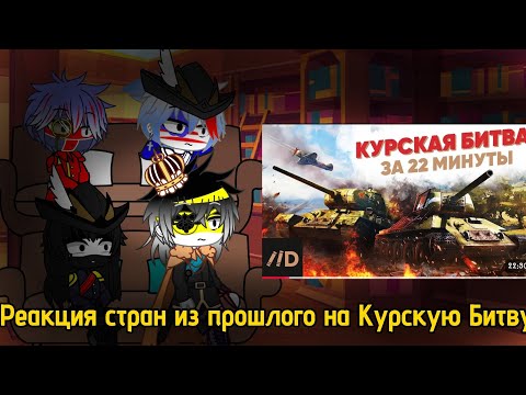 Видео: Реакция стран из прошлого на "Курская Битва за 22 минуты"