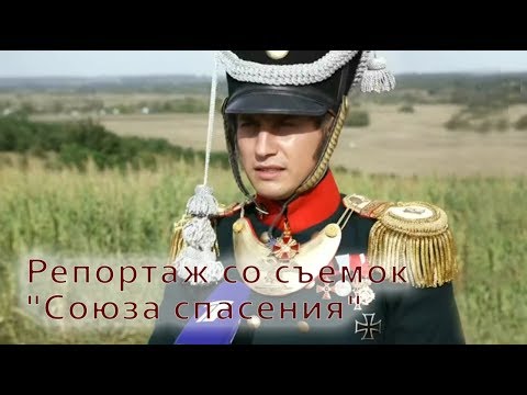 Видео: Репортаж со съемок "Союза спасения". Павел Прилучный в роли Павла Пестеля