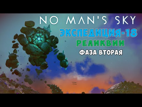 Видео: No Man's Sky. Экспедиция №18: Реликвии. Фаза вторая.