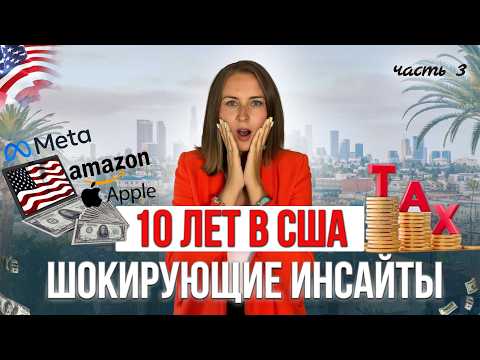 Видео: Эти инсайты перевернут ваше представление про жизнь в США!