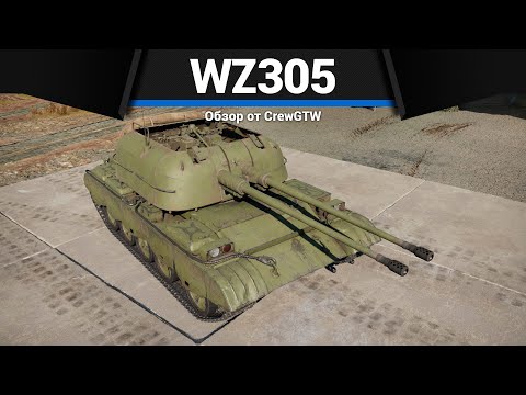 Видео: ЛУЧШАЯ ЗЕНИТКА ИГРЫ WZ305 в War Thunder